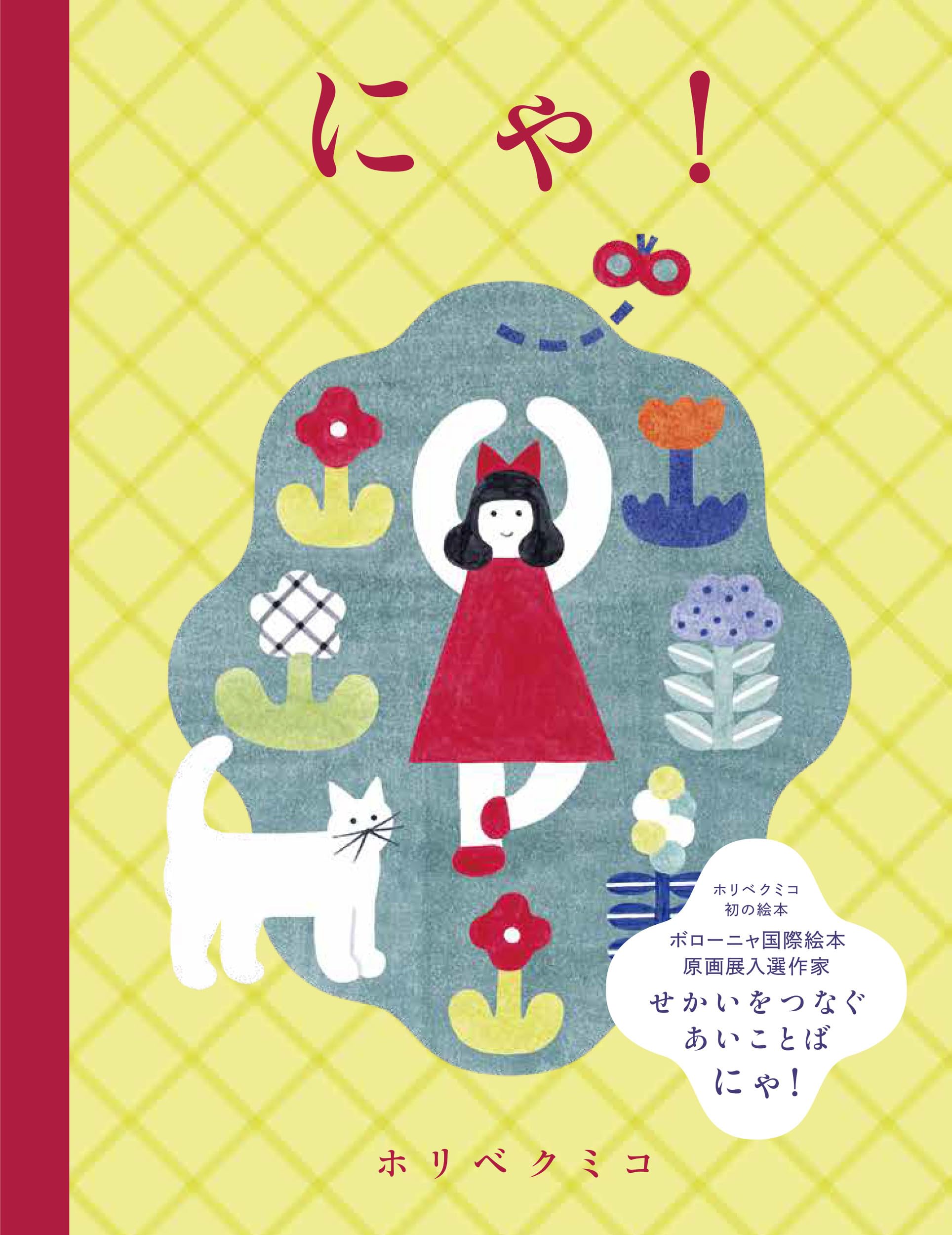 Amazon.co.jp: にゃ! : ホリベクミコ: 本